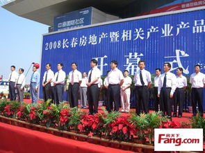 2008長春房地產(chǎn)暨相關(guān)產(chǎn)業(yè)產(chǎn)品展示交易會(huì)隆重開幕，共繪城市發(fā)展新藍(lán)圖